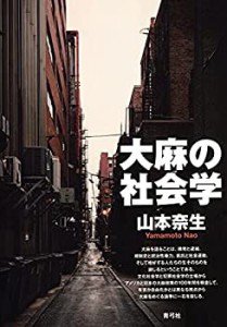 大麻の社会学(未使用 未開封の中古品)