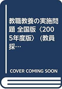 教職教養の実施問題 全国版〈2005年度版〉 (教員採用試験復元問題シリーズ)(未使用 未開封の中古品)