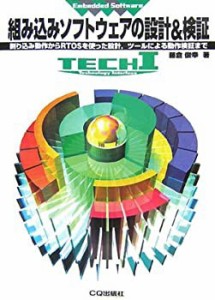 組み込みソフトウェアの設計&検証—割り込み動作からRTOSを使った設計、ツ (中古品)