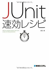 JUnit速効レシピ(中古品)