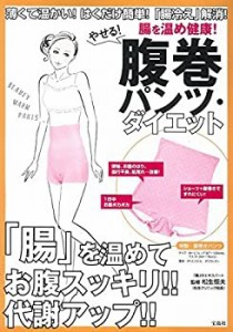 腸を温め健康! やせる! 腹巻きパンツ・ダイエット【腹巻きパンツ付き】 (バ(未使用 未開封の中古品)