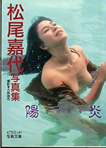 陽炎—松尾嘉代写真集 (ピラミッド写真文庫)(中古品)