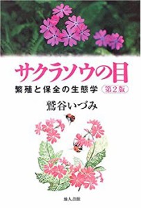 サクラソウの目—繁殖と保全の生態学(未使用 未開封の中古品)