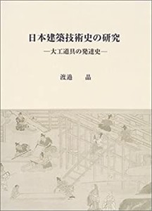 日本建築技術史の研究—大工道具の発達史(未使用 未開封の中古品)