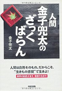 人間 金子兜太のざっくばらん(中古品)