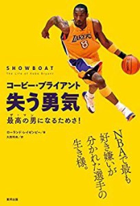 コービー・ブライアント 失う勇気 最高の男(ザ・マン)になるためさ!(中古品)