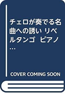 チェロが奏でる名曲への誘い リベルタンゴ ピアノ伴奏付(中古品)