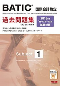 BATIC(R)(国際会計検定) Subject1 過去問題集 2018年(未使用 未開封の中古品)