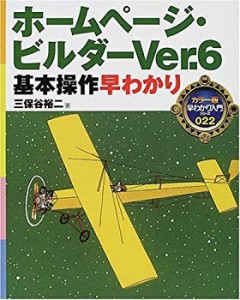 ホームページ・ビルダーVer.6基本操作早わかり (カラー版早わかり入門シリ (中古品)