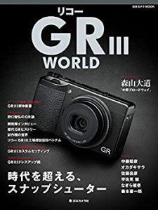 リコー GRIII WORLD (日本カメラMOOK)(未使用 未開封の中古品)