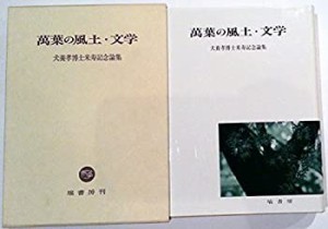 万葉の風土・文学—犬養孝博士米寿記念論集(未使用 未開封の中古品)