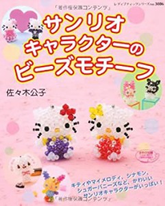 サンリオキャラクターのビーズモチーフ (レディブティックシリーズ no. 308(中古品)