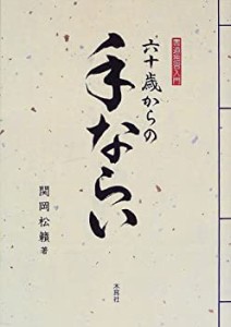 六十歳からの手ならい―書道独習入門(中古品)