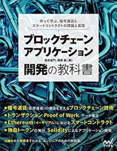 ブロックチェーンアプリケーション開発の教科書(未使用 未開封の中古品)