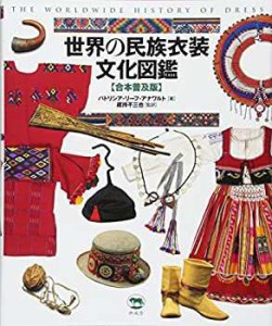 世界の民族衣装文化図鑑 【合本普及版】(中古品)