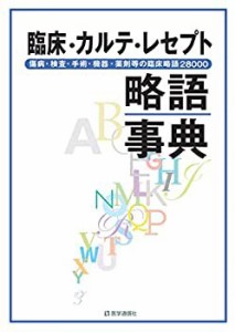 臨床・カルテ・レセプト略語事典 (傷病・検査・処置・手術・機器・薬剤等の(未使用 未開封の中古品)