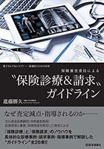 保険審査委員による “保険診療&請求”ガイドライン: 電子カルテ&レセプト (未使用 未開封の中古品)