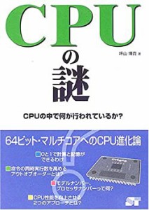 CPUの謎—CPUの中で何が行われているか?(中古品)