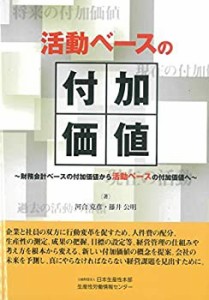 活動ベースの付加価値 ―財務会計ベースの付加価値から活動ベースへの付加 (未使用 未開封の中古品)