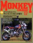 モンキークルージン NO.17 特集・スペシャルエンジン すごいエンジンはここ(中古品)