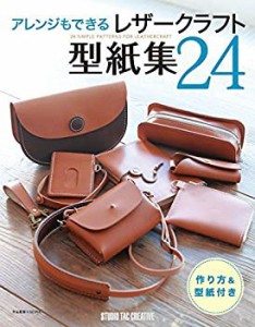 レザークラフト型紙集２４ ―アレンジもできる―(中古品)