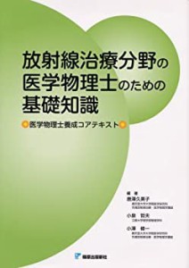 放射線治療分野の医学物理士のための基礎知識(未使用 未開封の中古品)