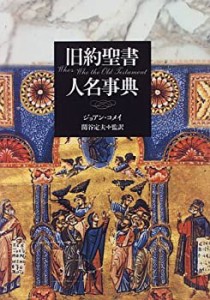 旧約聖書人名事典(中古品)