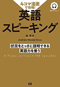 4コマ漫画で攻略! 英語スピーキング(未使用 未開封の中古品)