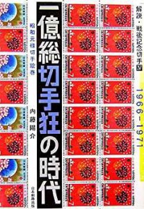 解説・戦後記念切手〈4〉一億総切手狂の時代—昭和元禄切手絵巻1966‐1971 (中古品)