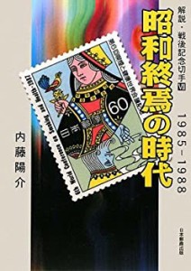 解説・戦後記念切手〈7〉昭和終焉の時代—1985‐1988(未使用 未開封の中古品)