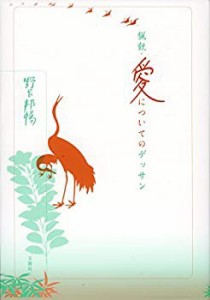 猟銃・愛についてのデッサン (野呂邦暢小説集成6)(中古品)