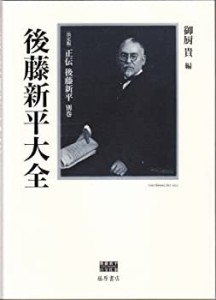 （決定版）正伝 後藤新平 別巻 後藤新平大全 (後藤新平の全仕事)(未使用 未開封の中古品)