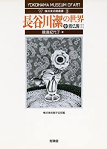 長谷川潔の世界 中 (渡仏後 I) (横浜美術館叢書3)(未使用 未開封の中古品)