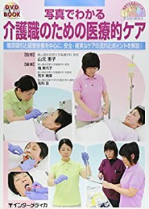 写真でわかる介護職のための医療的ケア: 喀痰吸引と経管栄養を中心に、安全(中古品)