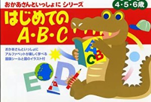 おかあさんといっしょにはじめてのA・B・C (おかあさんといっしょにシリー (中古品)