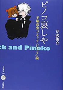 ピノコ哀しや―手塚治虫『ブラック・ジャック』論(中古品)