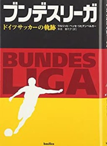 ブンデスリーガ—ドイツサッカーの軌跡(中古品)