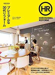 HIROSHIMA REFORM2017（広島リフォーム2017）—プレミアムな30代リフォーム(中古品)