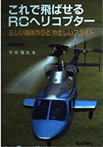 これで飛ばせるRC(ラジコン)ヘリコプター—正しい機体作りとやさしいフライ(中古品)