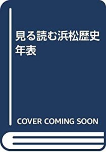 見る読む浜松歴史年表(中古品)