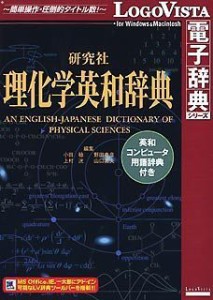 【未使用 中古品】研究社理化学英和辞典 ~ 英和コンピュータ用語辞典付き(中古品)