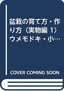 盆栽の育て方・作り方〈実物編 1〉ウメモドキ・小性梅 (1979年)(中古品)