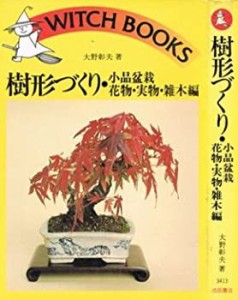樹形づくり〈小品盆栽・花物・実物・雑木編〉 (1979年) (ウイッチ・ブック (中古品)