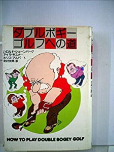 ダブルボギー・ゴルフへの道 (1978年) (Playboy books)(中古品)