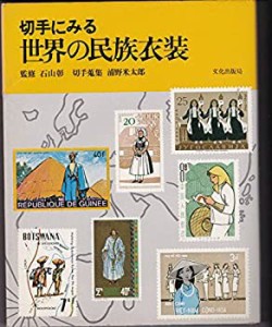 切手にみる世界の民族衣装 (1978年)(中古品)