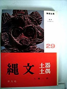 陶器全集〈第29巻〉繩文土器・土偶 (1963年)(中古品)