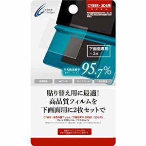 【中古品】CYBER・液晶保護フィルム[下画面専用 2枚組](3DS用)(中古品)