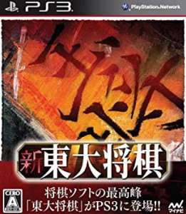 【中古品】新 東大将棋 - PS3(中古品)