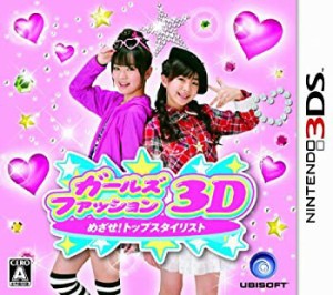 ガールズファッション3D☆めざせ!トップスタイリスト - 3DS(中古品)