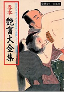 春本　艶書大全集　現代の性を凌ぐ大正・昭和期の実録レポート【告白篇】(中古品)